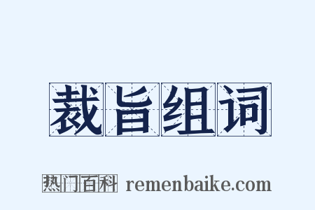 裁旨组词是什么意思的图片